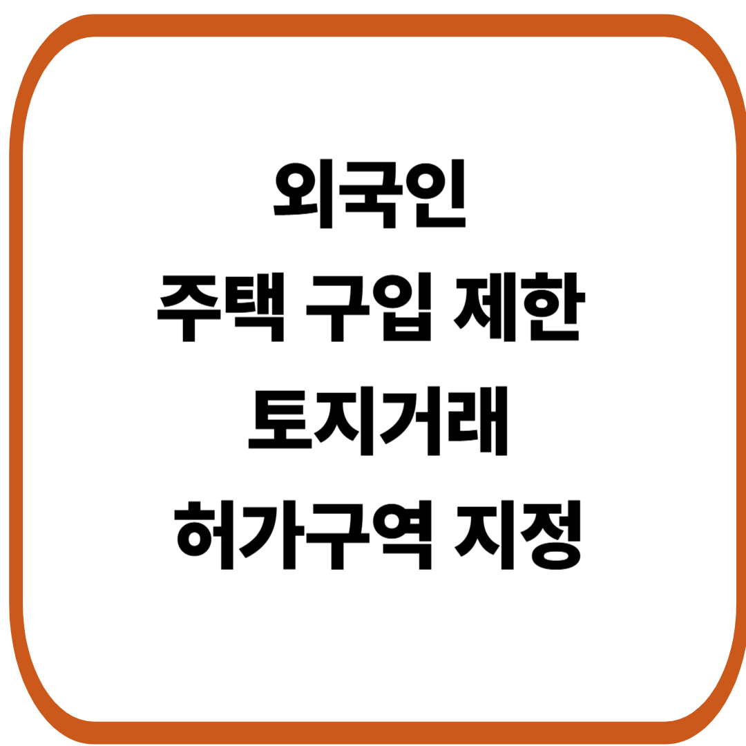 외국인 주택 구입 제한, 토지거래허가구역 지정