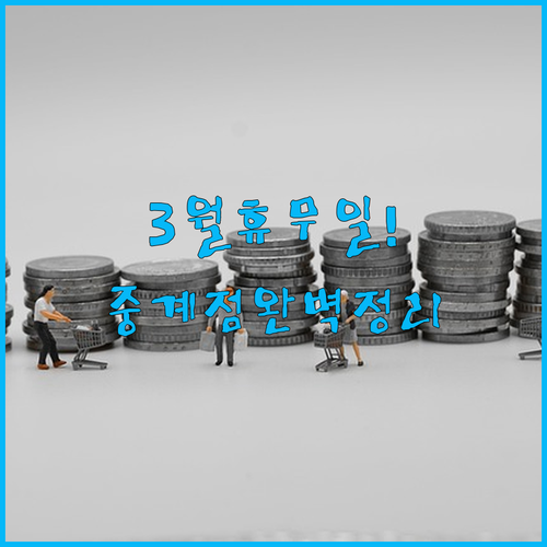 홈플러스 중계점 3월 휴무일 영업시간..