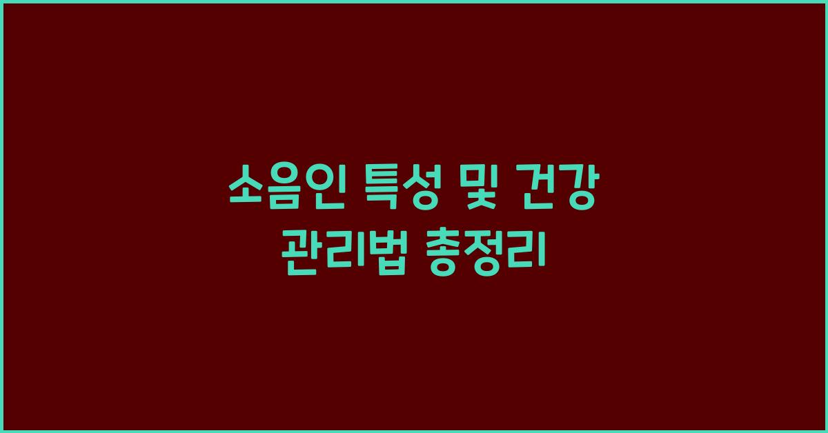 소음인