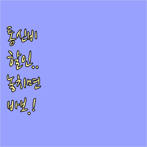 통신비 감면 혜택, 누가 어떻게 받나..