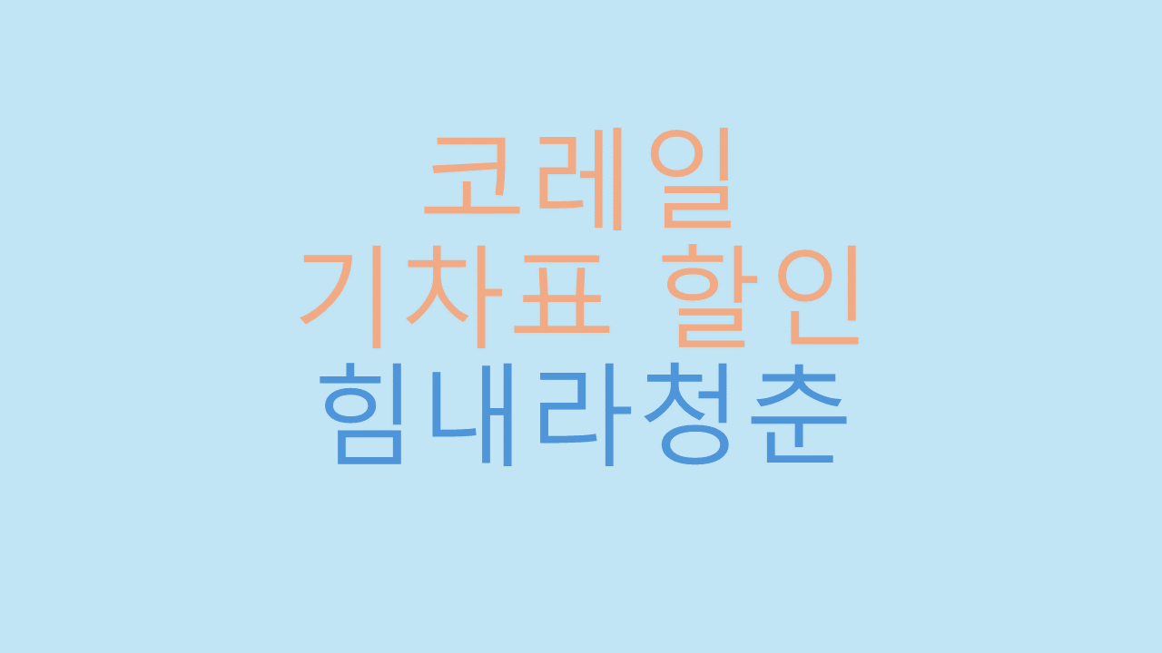 코레일 힘내라 청춘 썸네일