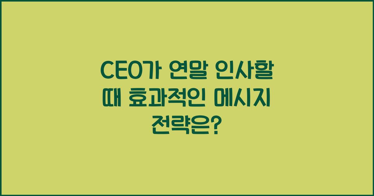 CEO가 연말 인사할 때 효과적인 메시지