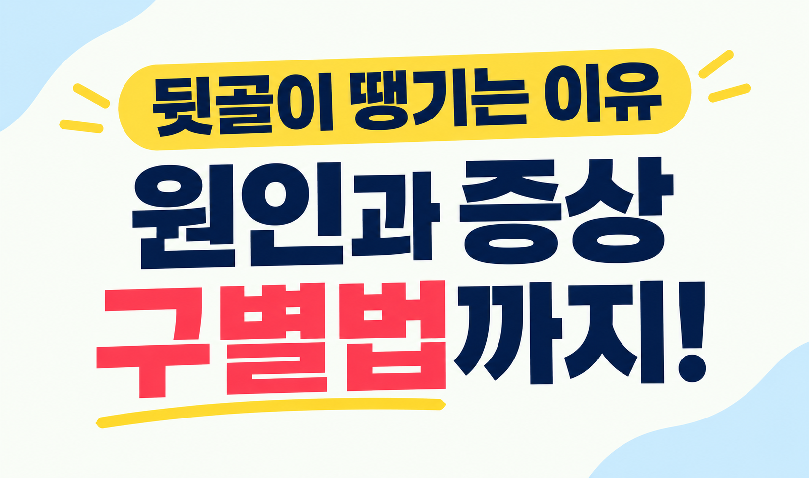 뒷골이 땡기는 이유와 증상, 원인, 검사 방법을 종합적으로 설명하는 의료 건강 썸네일