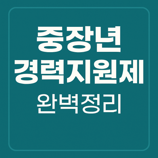2025년 신설 &ldquo;중장년 경력지원제&rdquo; 완벽 정리 - 중장년 재취업 기회