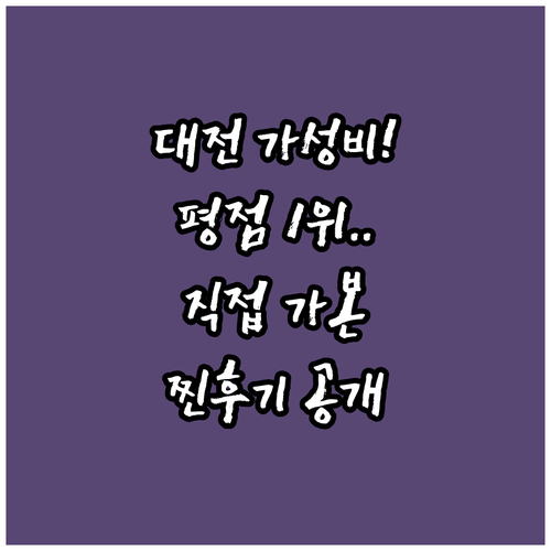 직접 가본 투숙객 평점 높은 대전 가..