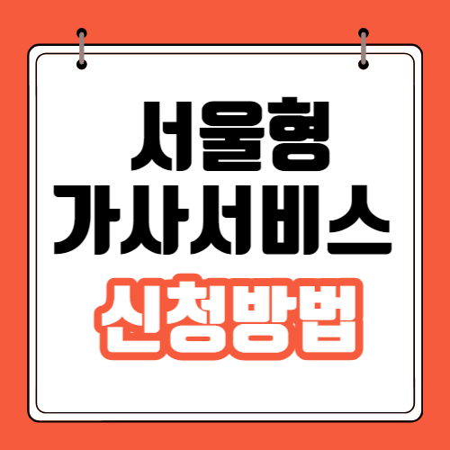 서울형 가사서비스 신청방법