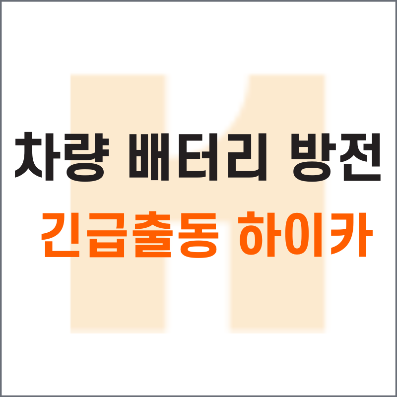 자동차 배터리 방전 긴급출동