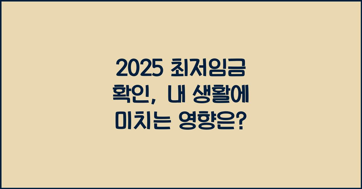 2025 최저임금 확인
