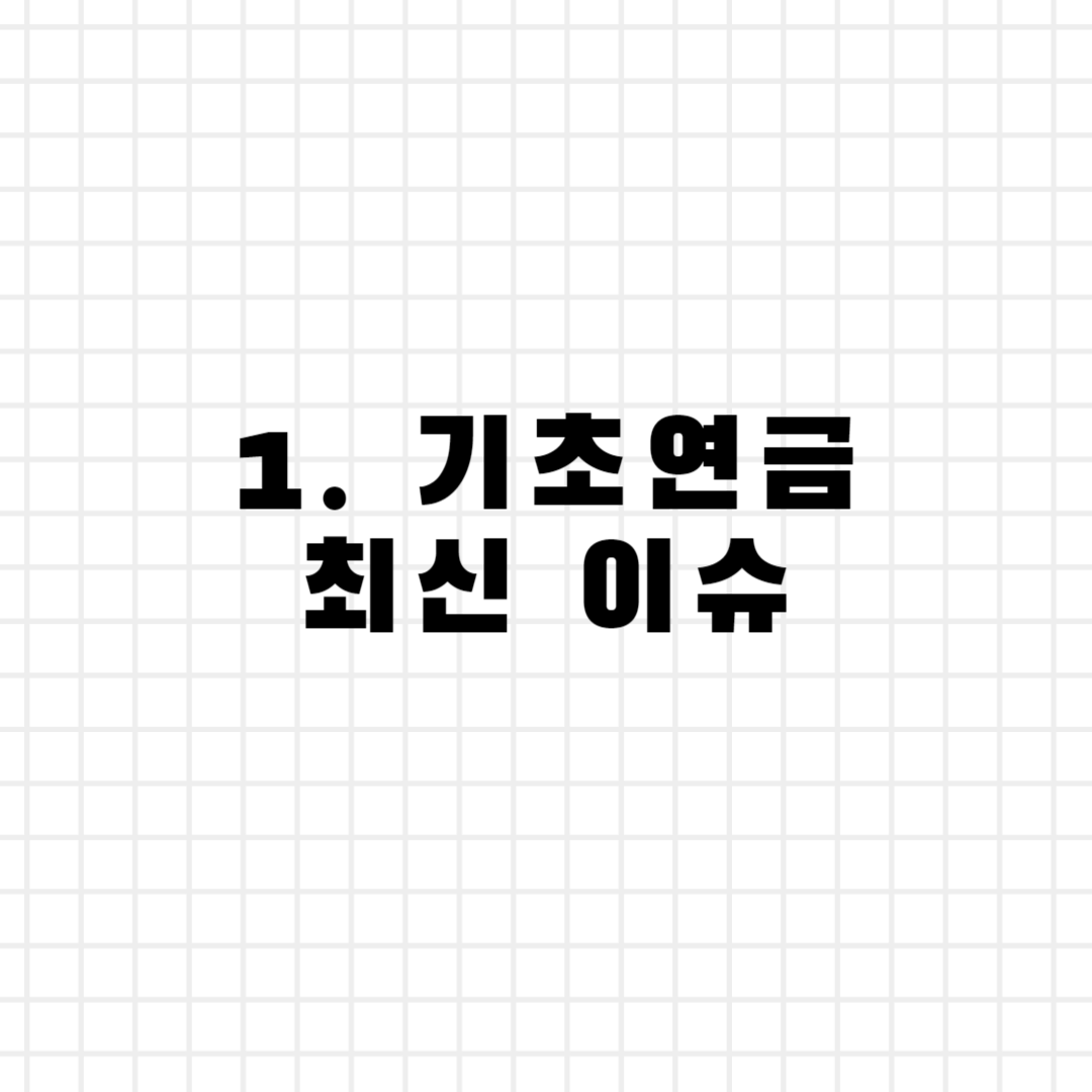 1. 기초연금 최신 이슈