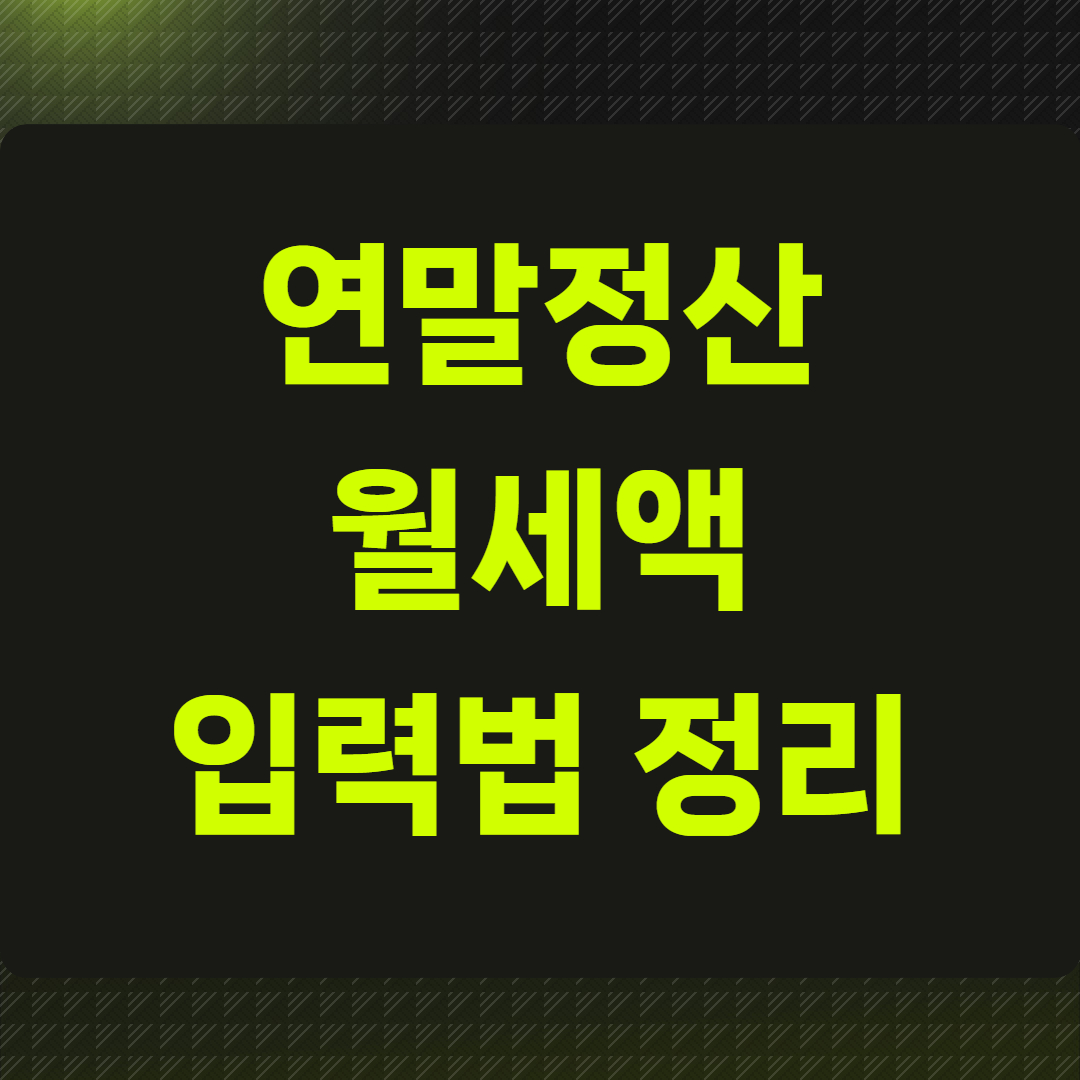 연말정산 월세액 입력법 정리