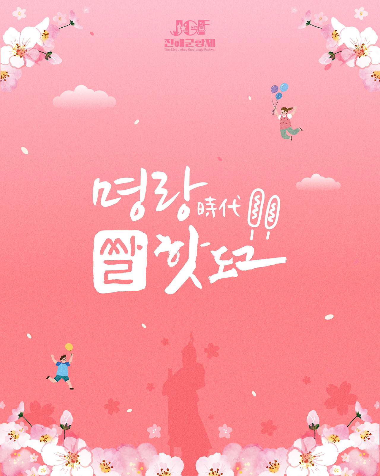 진해군항제
