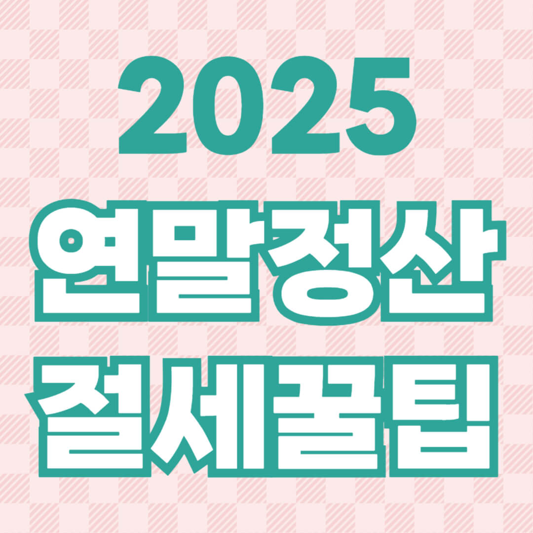 2025 연말정산 절세 꿀팁