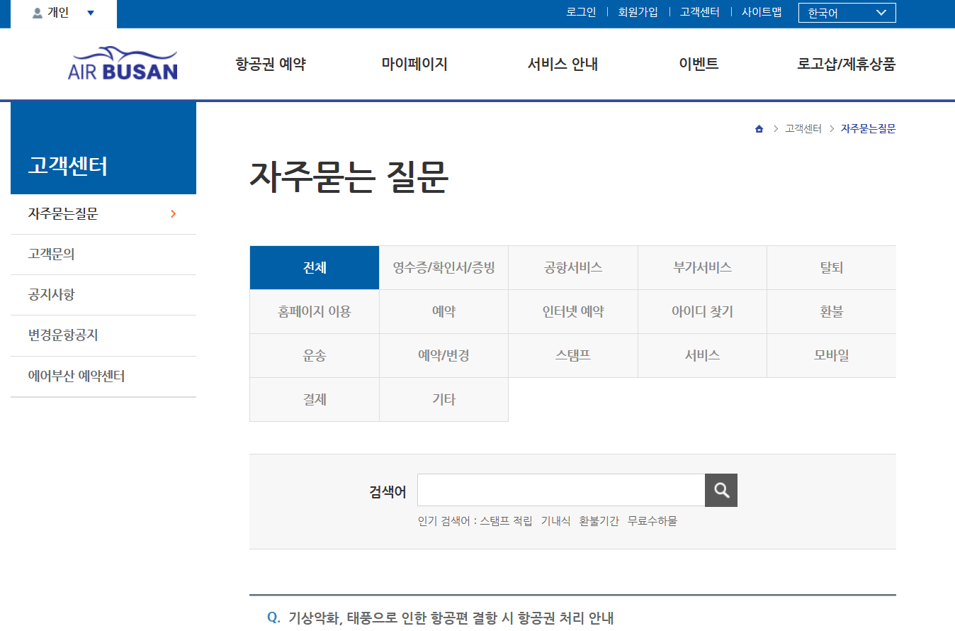 에어부산 고객센터 전화번호