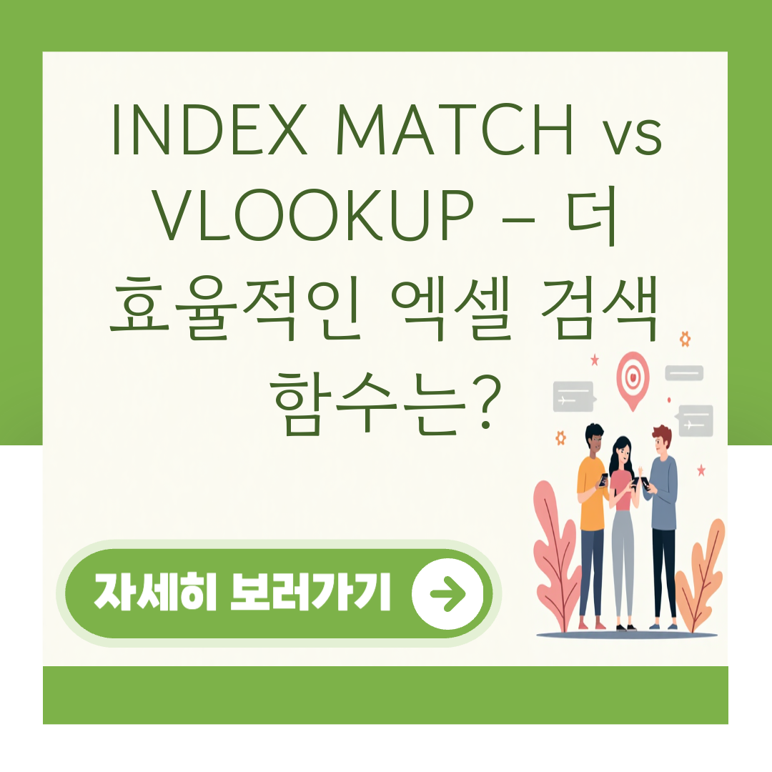 INDEX MATCH vs VLOOKUP – 더 효율적인 엑셀 검색 함수는? 대표 이미지