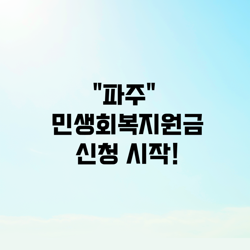 파주 민생회복지원금 신청 시작!