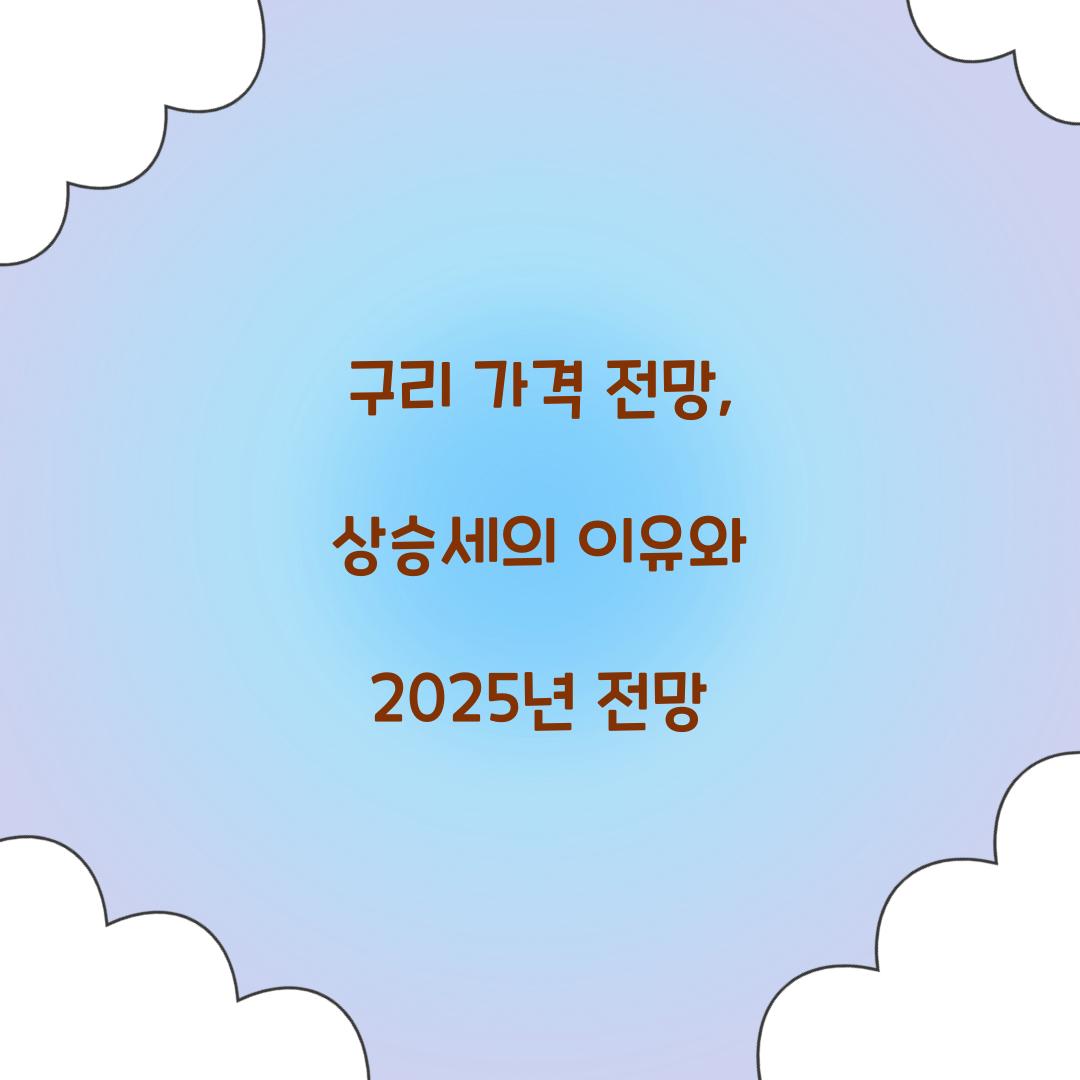 구리 가격 전망