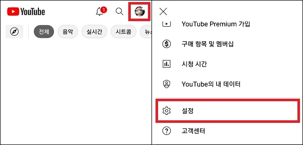 유튜브 설정