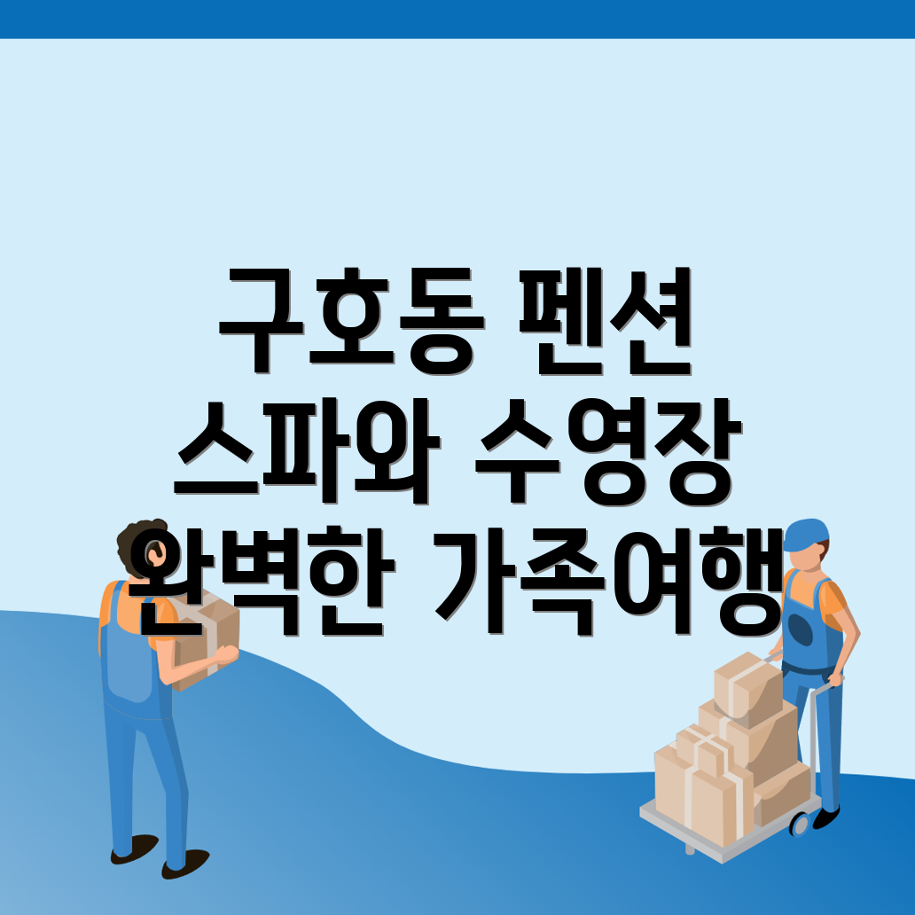 동해시 구호동 펜션