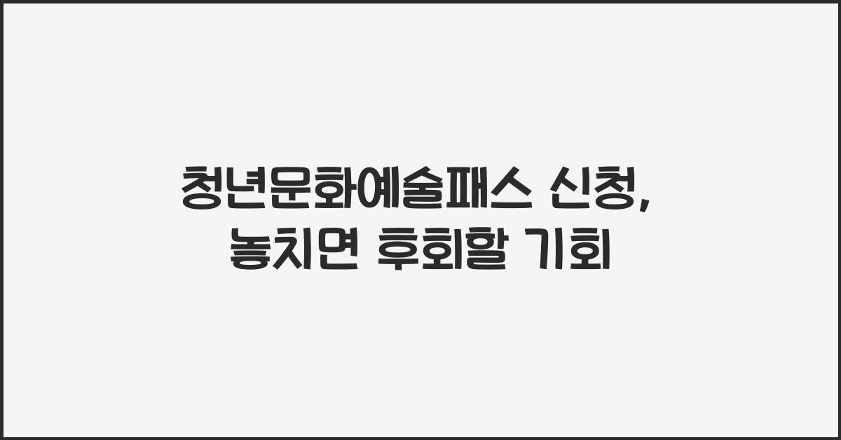 청년문화예술패스 신청