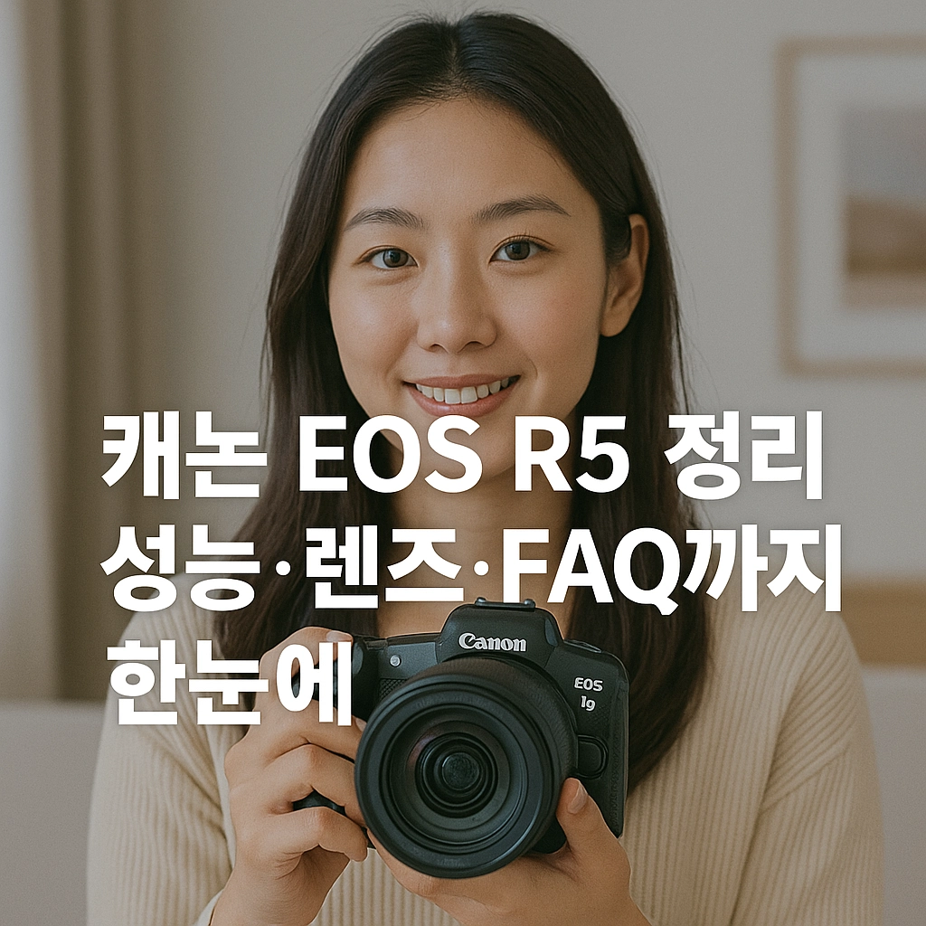 캐논 EOS R5 정리, 성능·렌즈·FAQ까지 한눈에!
