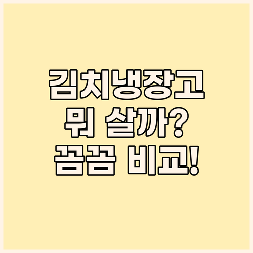 김치냉장고, 어떤 걸 골라야 후회 없..