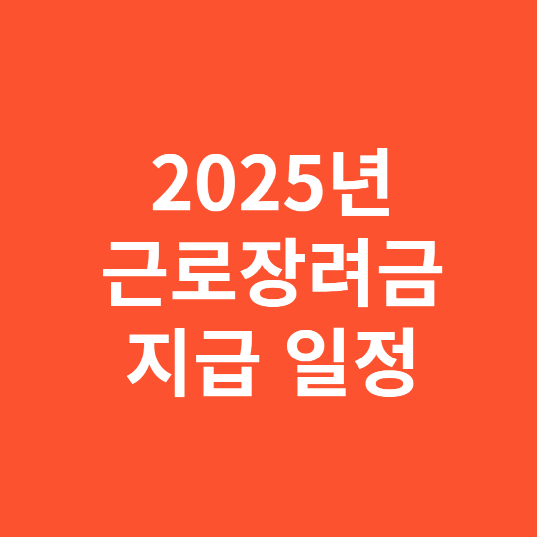 2025년 근로장려금 지급 일정 한눈에 보기