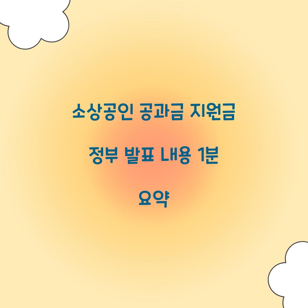 소상공인 공과금 지원금 정부 발표 내용 1분 요약