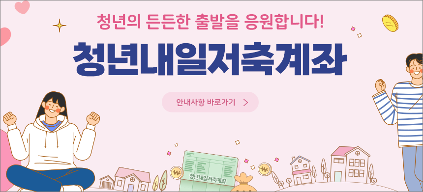 청년내일저축계좌 안내