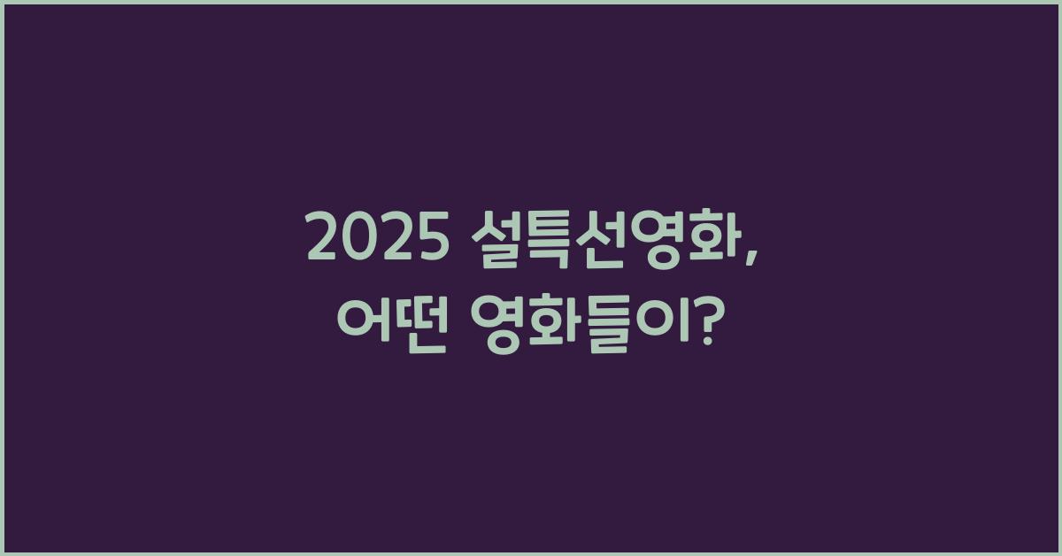 2025 설특선영화