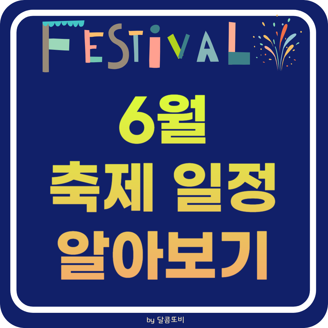 2024년 6월 전국 축제 일정 알아보기