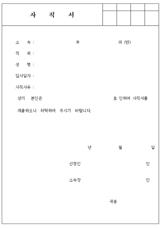 사직서 양식 1