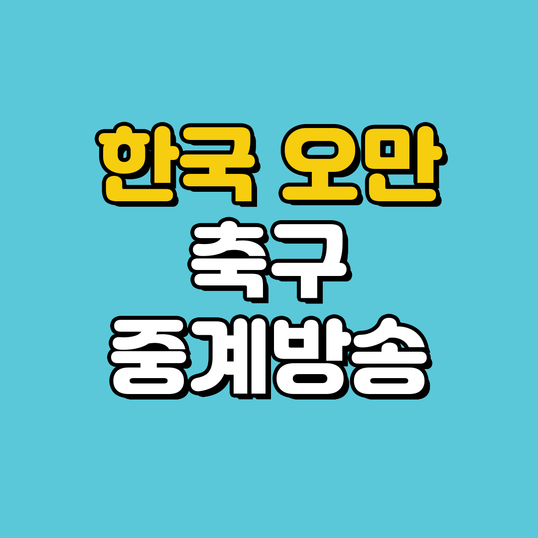 한국 오만 축구 중계방송 보기