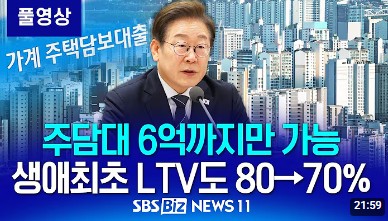 전 금융권 주담대 6억 제한