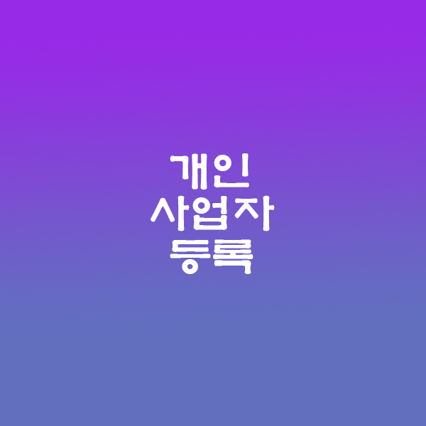 개인사업자