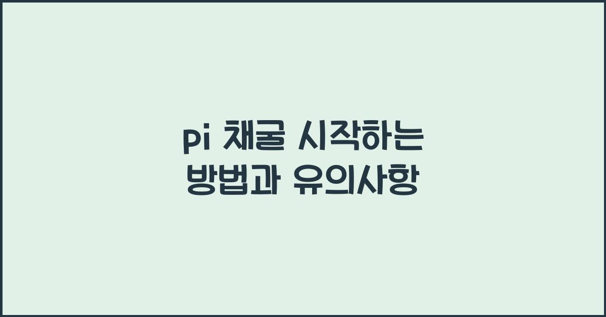 pi 채굴