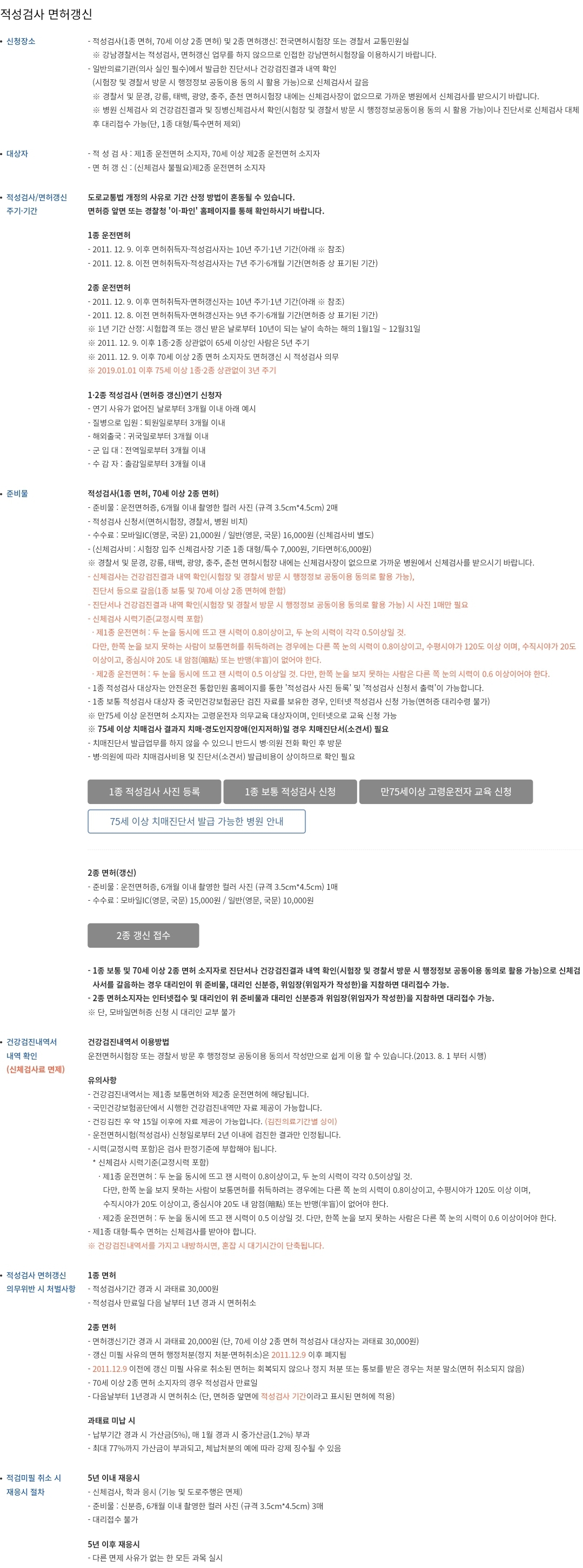 운전면허증 적성검사 / 면허갱신 신청장소, 대상자, 주기&middot;기간 등 안내