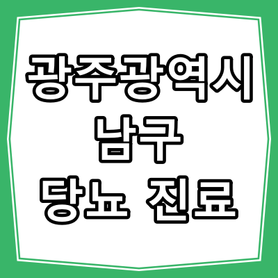 광주광역시 남구 당뇨병 진료 잘 하는 동네 병원
