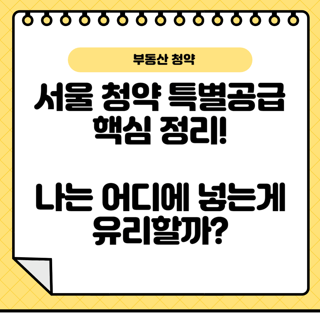 서울청약특별공급핵심정리