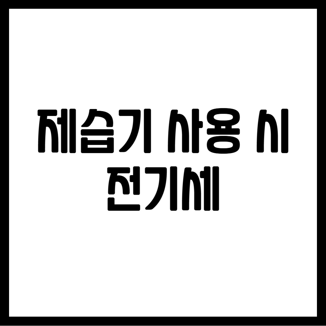 제습기 사용 시 전기세
