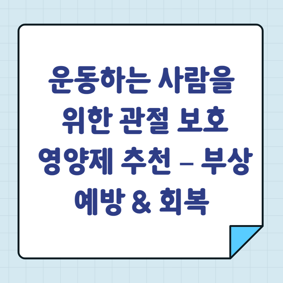 운동하는 사람을 위한 관절 보호 영양제 추천 – 부상 예방 & 회복