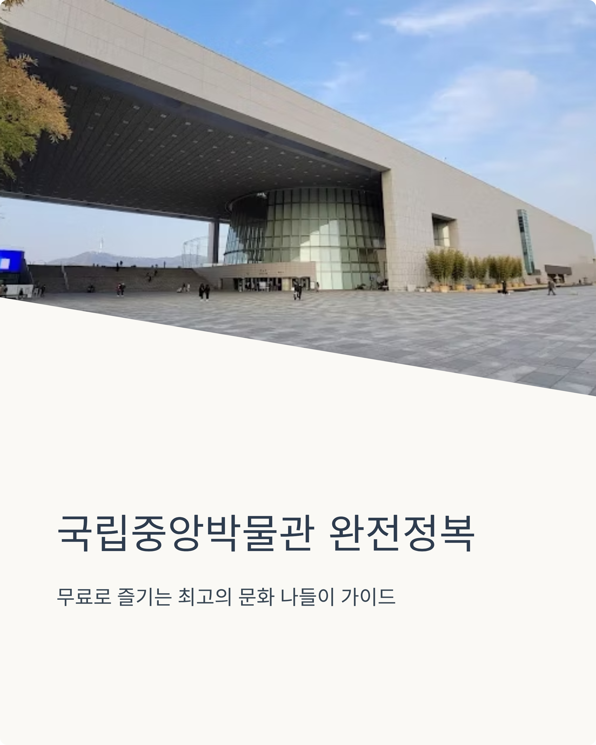 국립중앙박물관 관람시간부터 입장료,주차정보,어린이박물관 정보까지