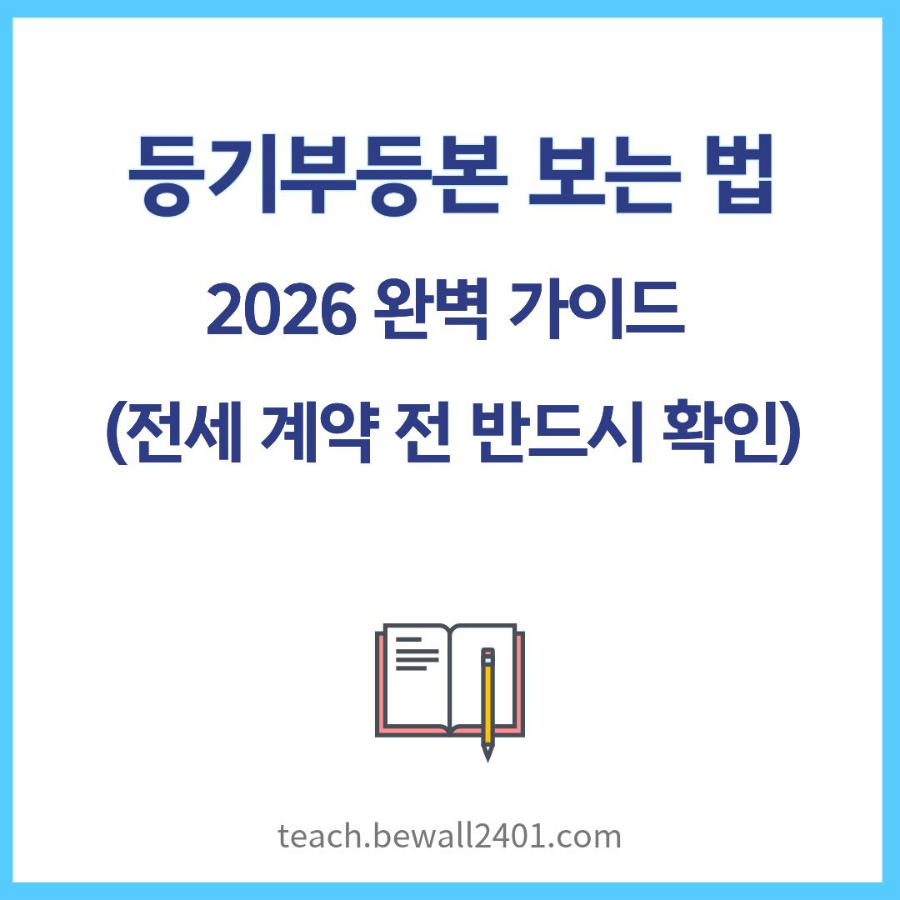 등기부등본 보는 법 2026 완벽 가이드