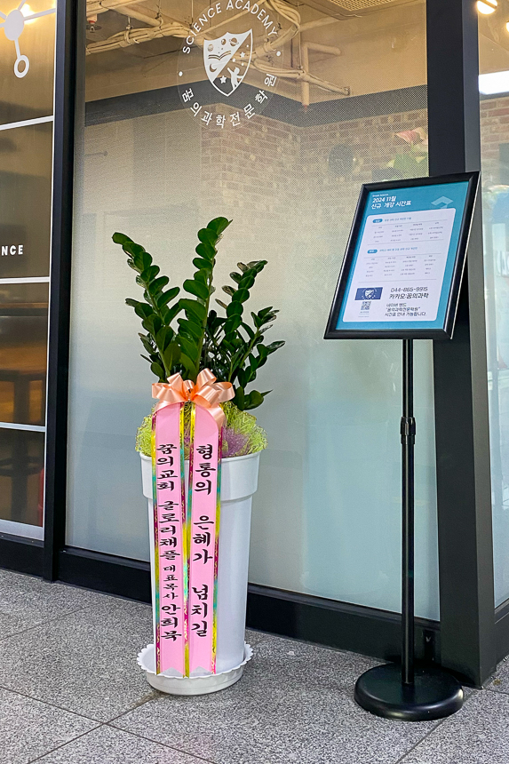 꿈의교회 안희묵 대표목사님이 보내신 화분