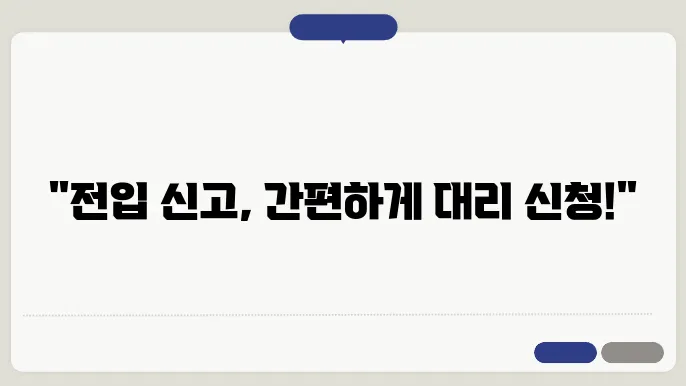전입 신고 대리 신청의 처리 기간