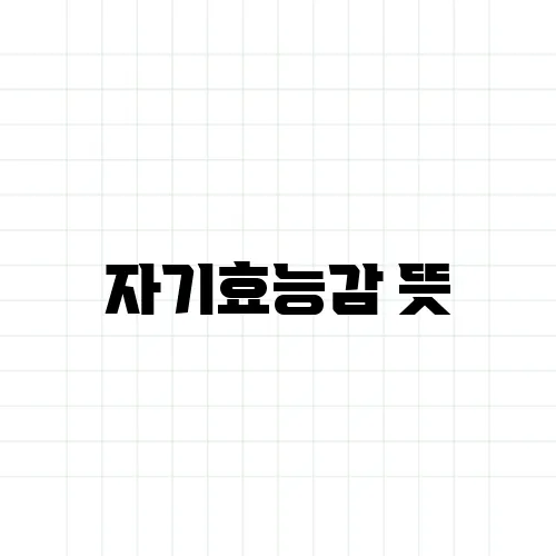 자기효능감 뜻, 자신감과 똑같은 걸까?
