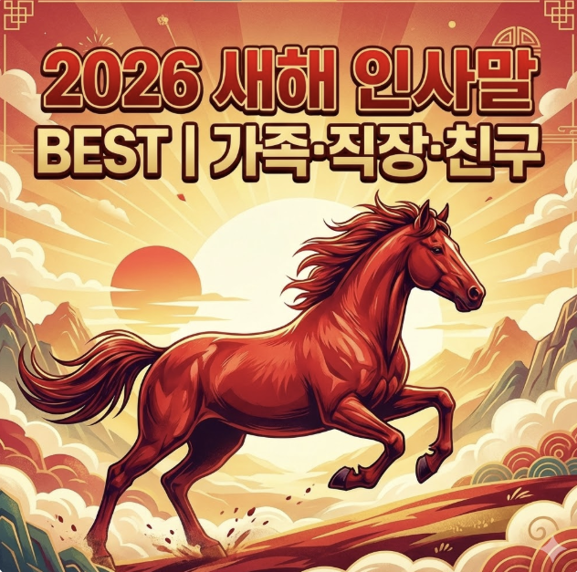 2026년 새해 인사말