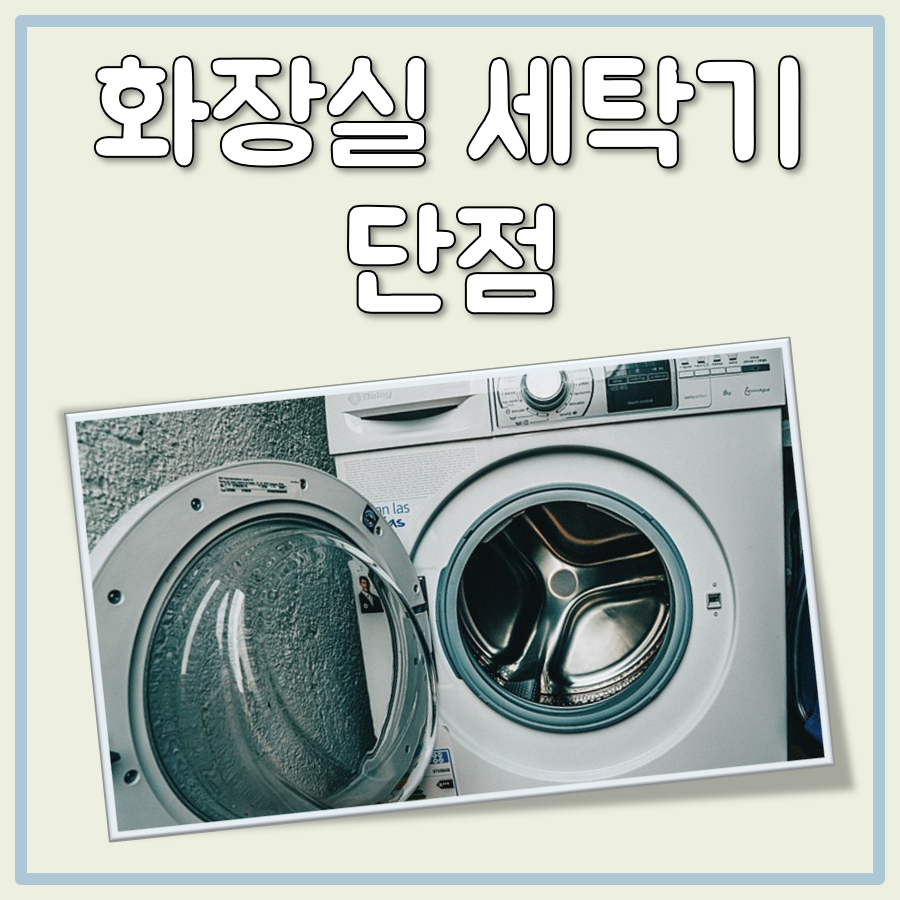 화장실 세탁기 단점 대표 이미지