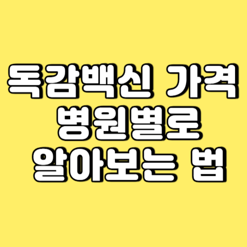 독감백신 가격 병원별로 알아보는 법 썸네일