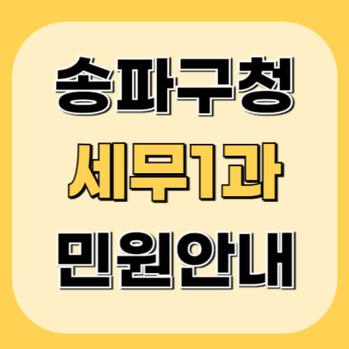 송파구청-세무1과-이미지