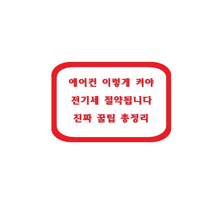 에어컨 전기세 절약 &ndash; 진짜 꿀팁 총정리